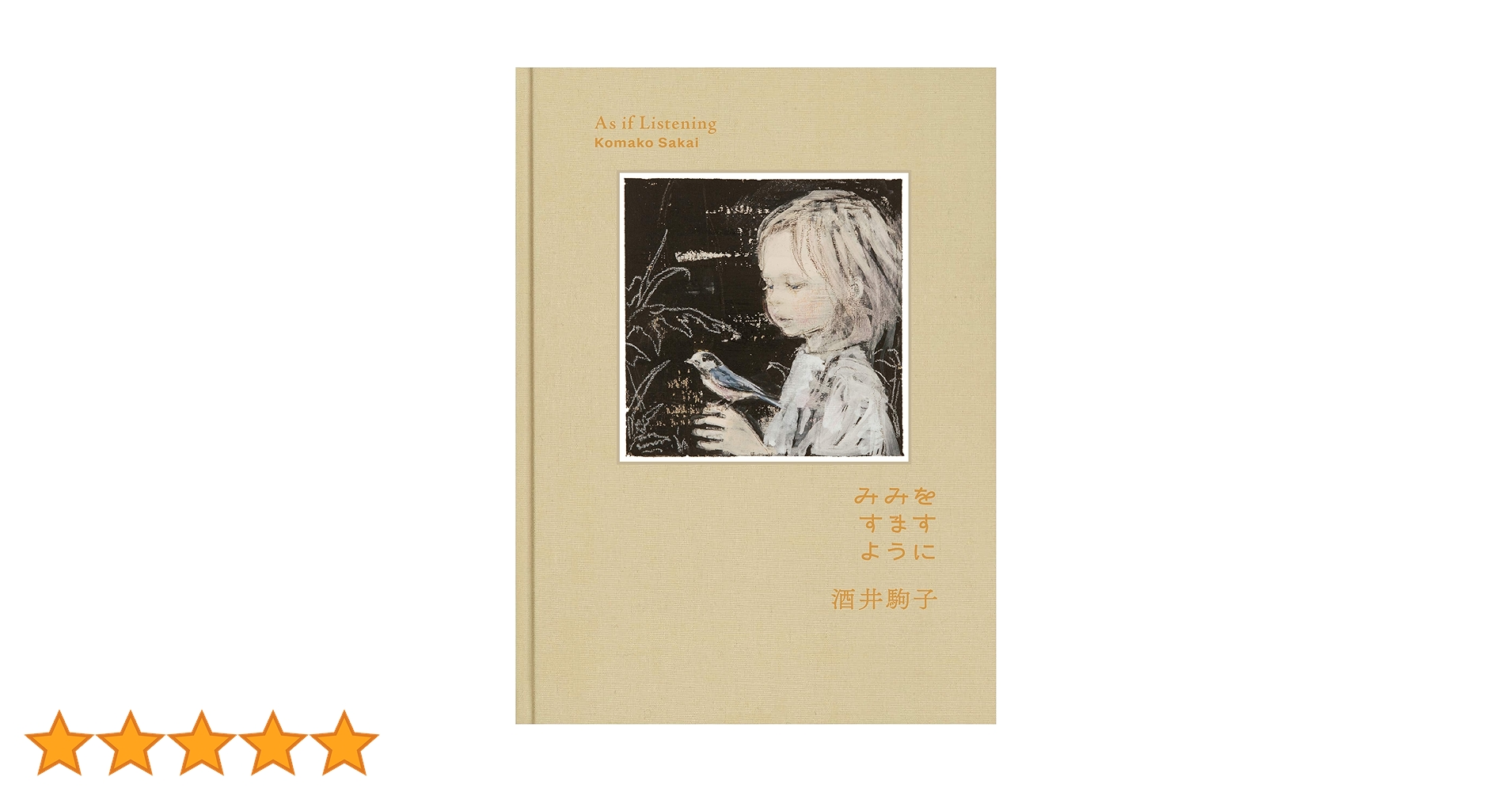 初版 みみをすますように 酒井駒子 Komako Sakai 初版 みみをすますように 酒井駒子 Komako Sakai みみをすますよう